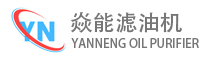 重慶焱能濾油機(jī)有限公司