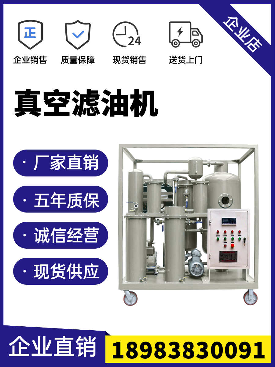 真空脫水濾油機(jī)潤(rùn)滑油液壓油過(guò)濾變壓器抽真空濾油熱油循環(huán)