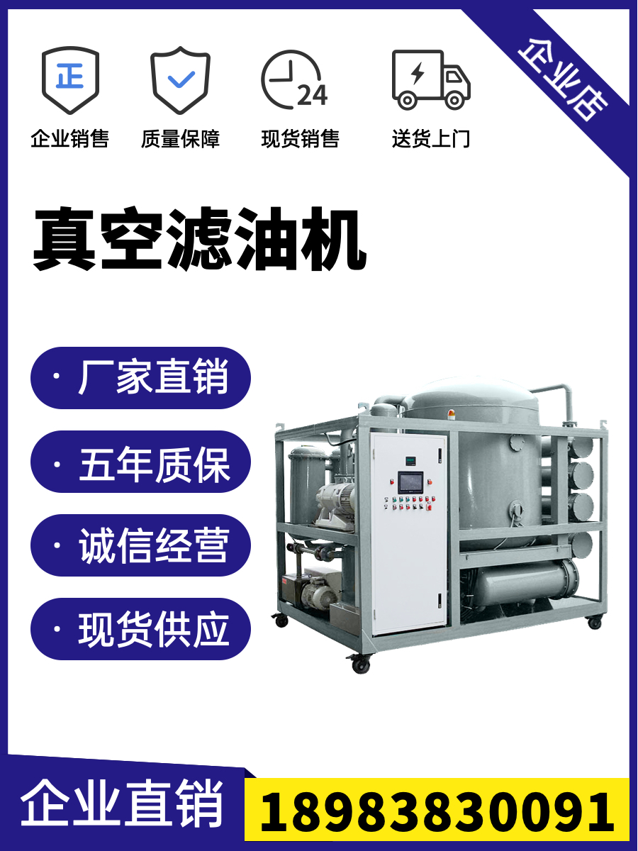 特高壓變壓器油雙級(jí)真空濾油機(jī)潤(rùn)滑油液壓油過(guò)濾設(shè)備