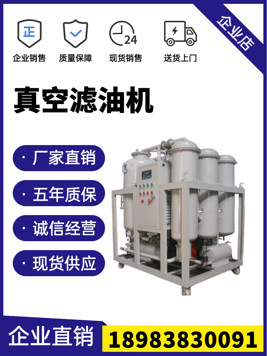 真空濾油機(jī)潤(rùn)滑油液壓油透平油過(guò)濾變壓器抽真空熱油循環(huán)