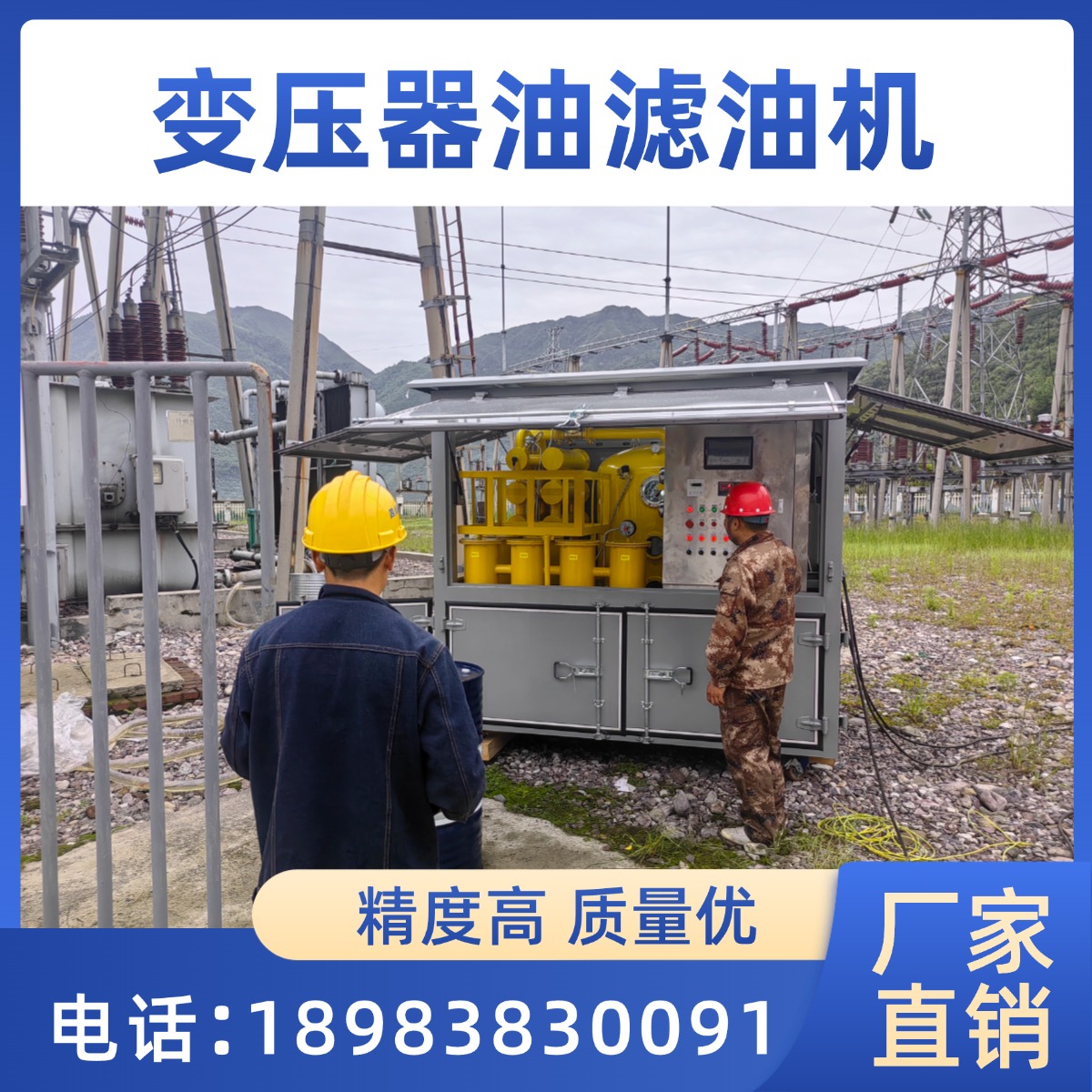 變壓器油雙級(jí)真空濾油機(jī)變壓器抽真空熱油循環(huán)在線(xiàn)過(guò)濾設(shè)備變電維