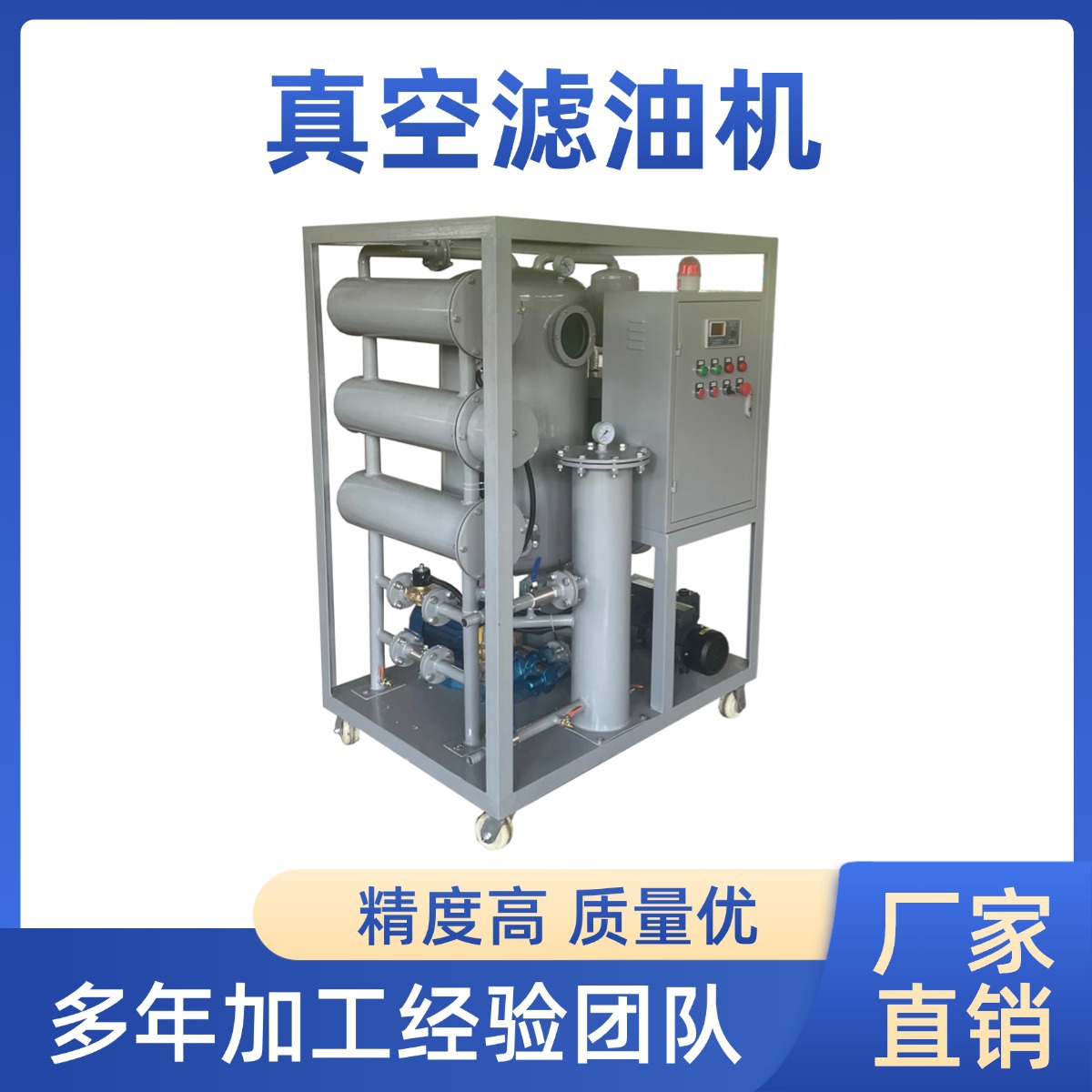 潤(rùn)滑油液壓油在線(xiàn)過(guò)濾設(shè)備真空脫水在線(xiàn)過(guò)濾裝置精度高效果好